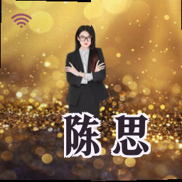 陈思
